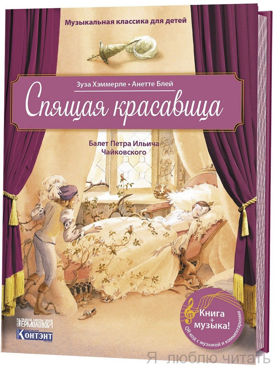 Спящая красавица. Балет П.И.Чайковского. С QR-кодом