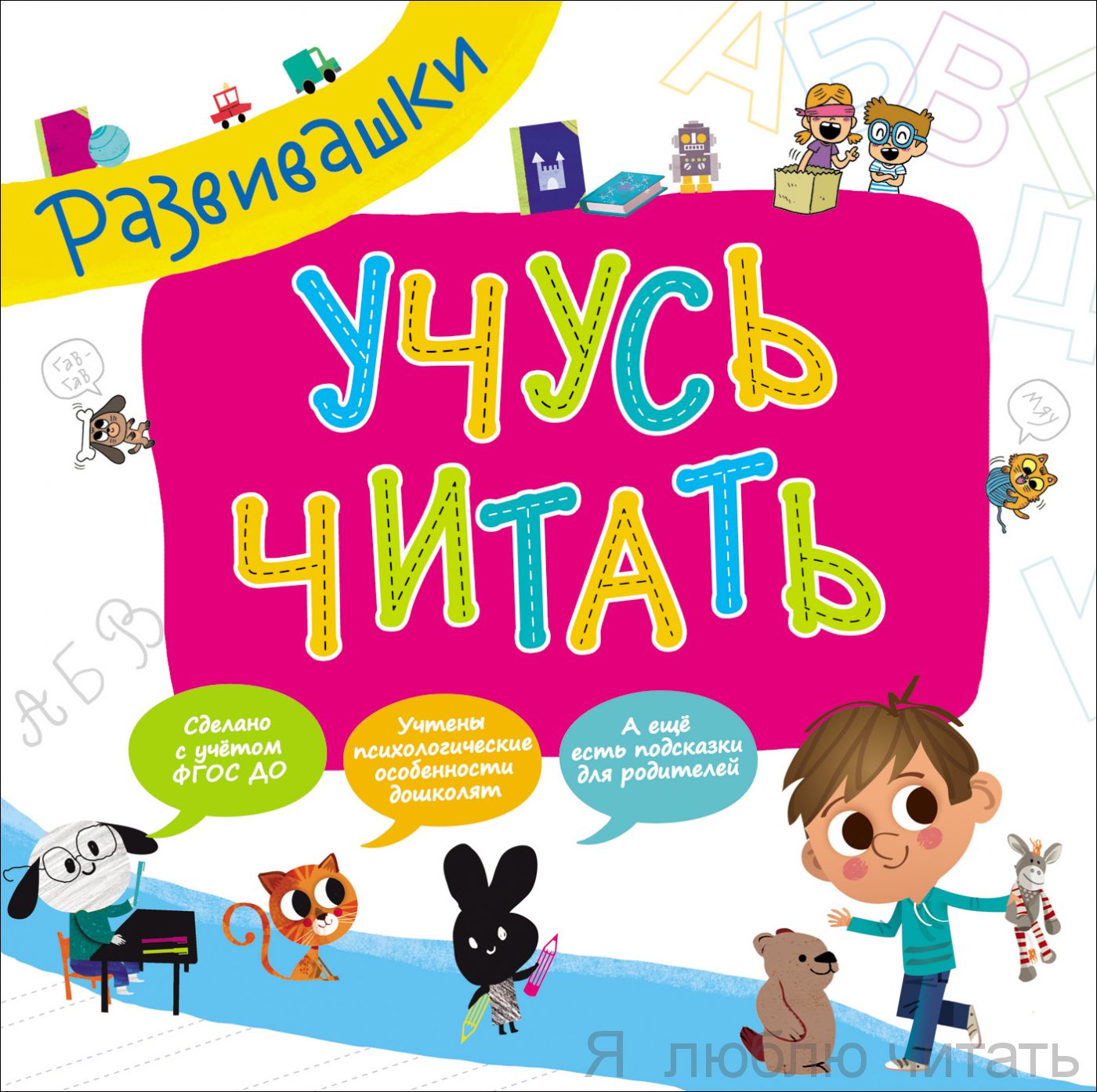 Развивашки.Учусь читать