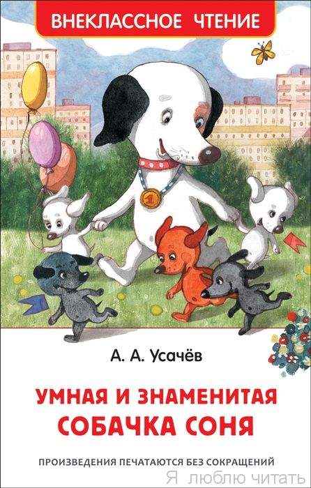 Умная и знаменитая собачка Соня (ВЧ)