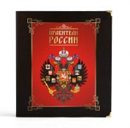 Полная коллекция ПРАВИТЕЛИ РОССИИ из 120 цветных монет номиналом 10 руб. БИМ - В ПОДАРОЧНОМ АЛЬБОМЕ