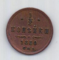 1/2 копейки 1880 года UNC