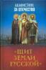 Акафистник за Отечество "Щит земли Русской"