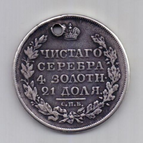 1 рубль 1818 года СПБ