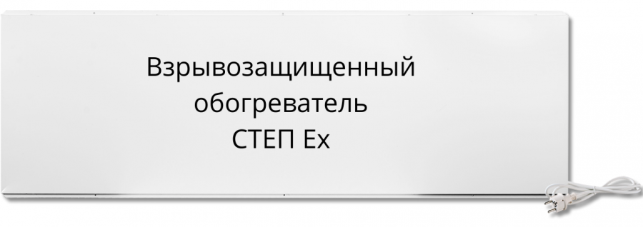 Взрывозащищенный обогреватель СТЕП 1Ех mb IIC T5 Gb Х -340/1,2х0,59