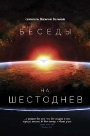 Беседы на Шестоднев. Святитель Василий Великий