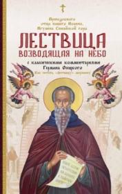 Лествица, возводящая на Небо с комментариями игумена Германа (Осецкого)