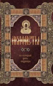 Акафисты на каждый день седмицы