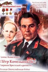 Петр Котельников. Гавроши Брестской крепости.