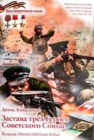 Застава трех Героев Советского Союза
