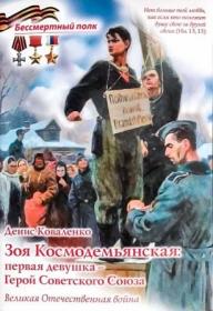 Зоя Космодемьянская:первая девушка-Герой Советского Союза
