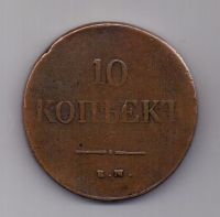 10 копеек 1838 года ЕМ