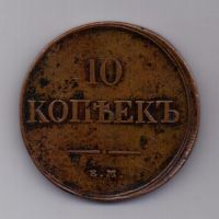 10 копеек 1833 года