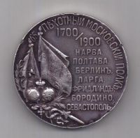 медаль 1900 года Пехотный Московский полк