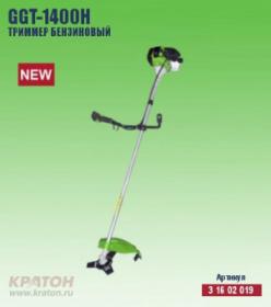 Триммер бензиновый Кратон GGT-1400H