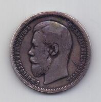 50 копеек 1902 года RR!!! редкий год