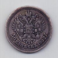 50 копеек 1902 года RR!!! редкий год