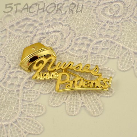 Брошь "У медсестер есть пациенты" (Danecraft США)