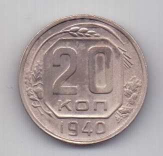 20 копеек 1940 года СССР UNC Брак!!! Редкий год