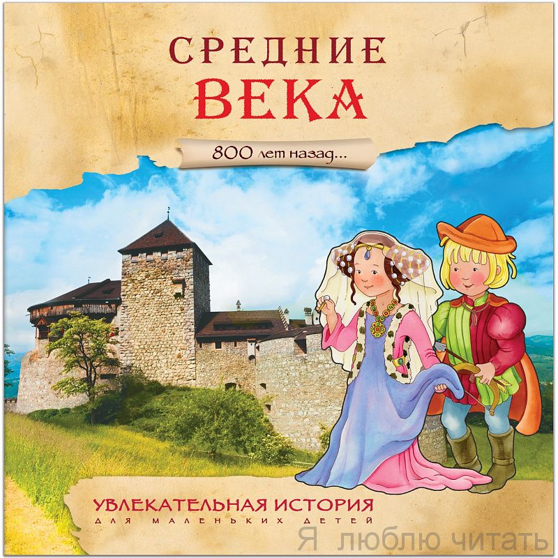 Средние века. Увлекательная история для маленьких детей