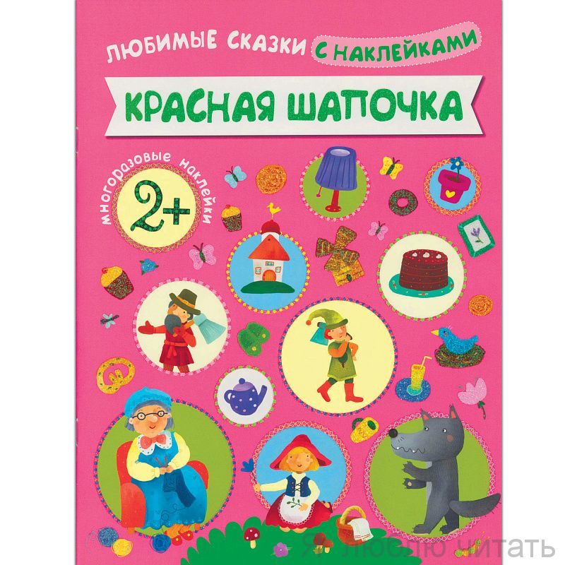 Любимые сказки с наклейками.Красная шапочка
