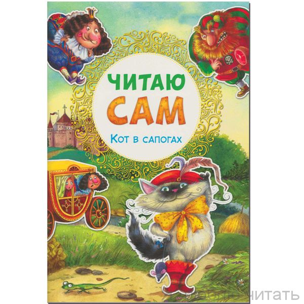 Читаю сам. Кот в сапогах
