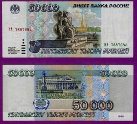 50000 РУБЛЕЙ 1995 ГОД, VF+ ИА 7887683