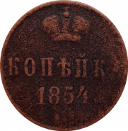 1 копейка 1854 год - НИКОЛАЙ 1