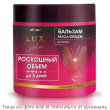 ВИТЭКС.LUX VOL РОСК.ОБЪЕМ ДО 5 ДН Бальзам Mega-ОБЪЕМ для волос 400мл