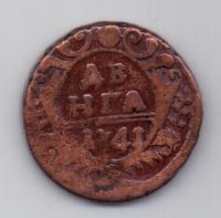 деньга 1741 R! редкий год