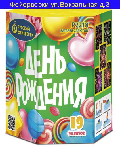 ДЕНЬ РОЖДЕНИЯ (0.8"Х 19) P7218