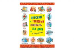 Детский толковый словарь В.И.Даля в картинках