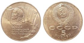 СССР 5 рублей (шайба) 1987 года 70 лет Великой Октябрьской революции
