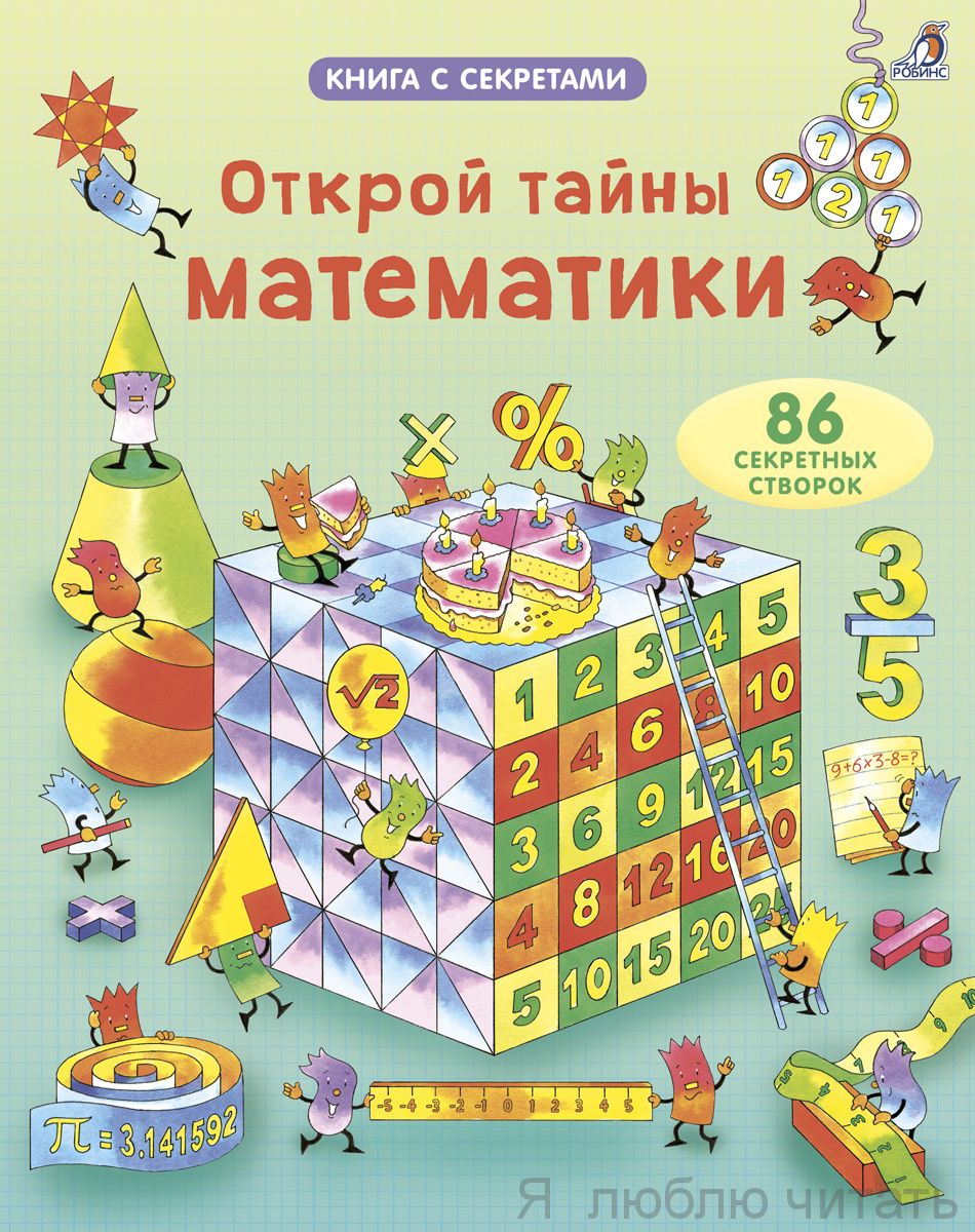 Открой тайны математики