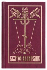 Святое Евангелие на русском языке (бордовое) средний формат