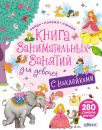 Книга занимательных занятий для девочек с доп. реальностью