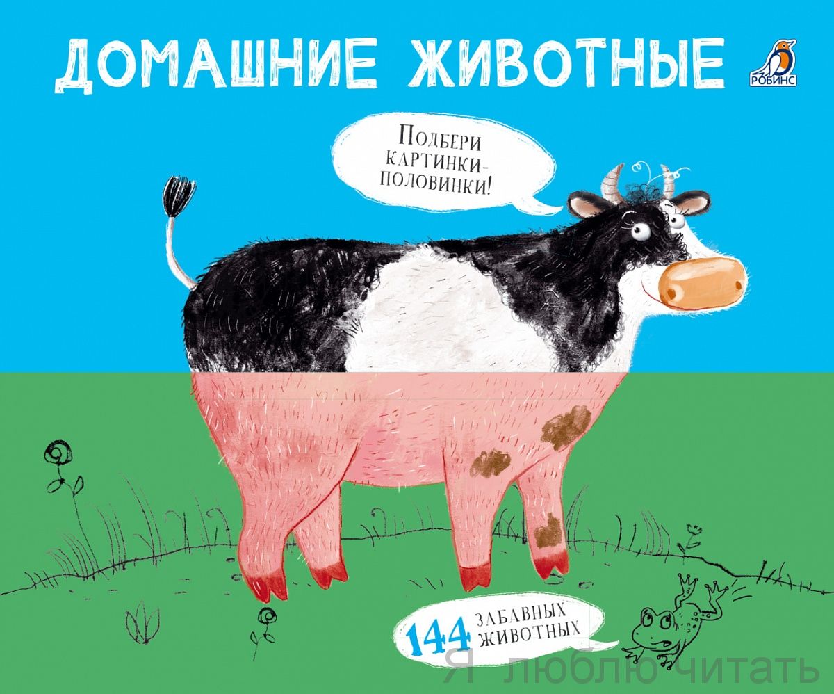 Картинки-половинки. Домашние животные