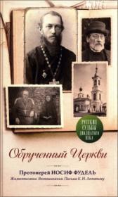 Обрученный Церкви. Протоиерей Иосиф Фудель. Жизнеописание. Воспоминания. Письма К.Н. Леонтьеву