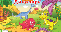 "Динопарк" игр.для капсул 3,65₽/ед