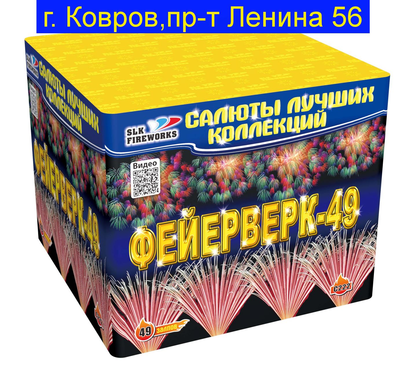 C 222  Фейерверк-49  (1,5"х 49)