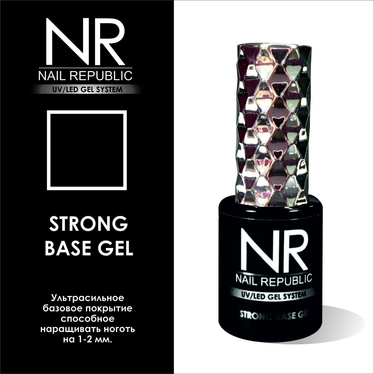 УЛЬТРАСИЛЬНОЕ БАЗОВОЕ ПОКРЫТИЕ ДЛЯ ГЕЛЬ-ЛАКА STRONG BASE GEL NAIL REPUBLIC, 10 МЛ