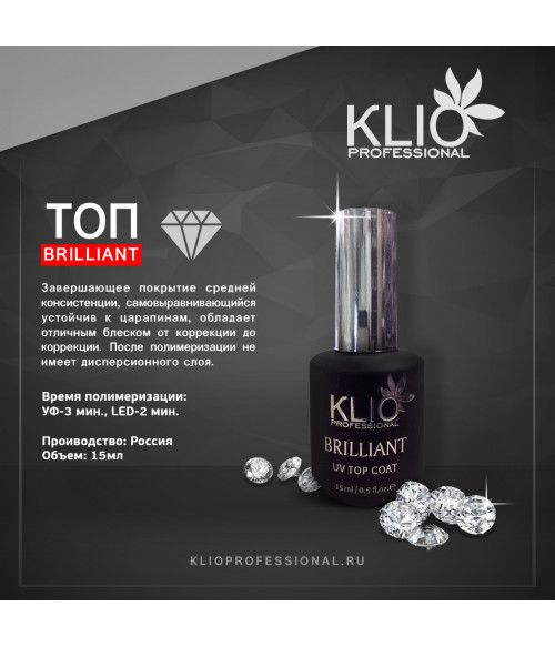 Топ без липкого слоя Klio  BRILLIANT 15 ml