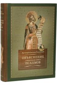 Объяснение священной книги псалмов