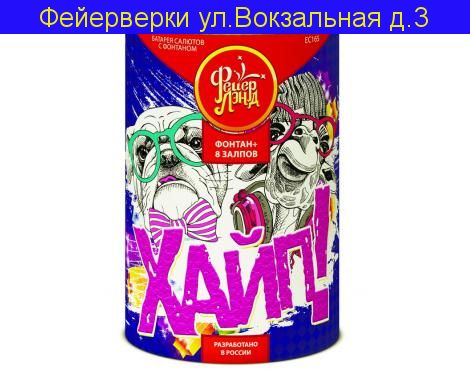 ХАЙП (фонтан + 0,8"х8)