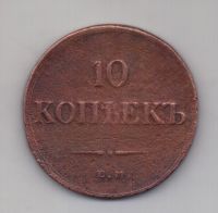 10 копеек 1834 ЕМ Николай I