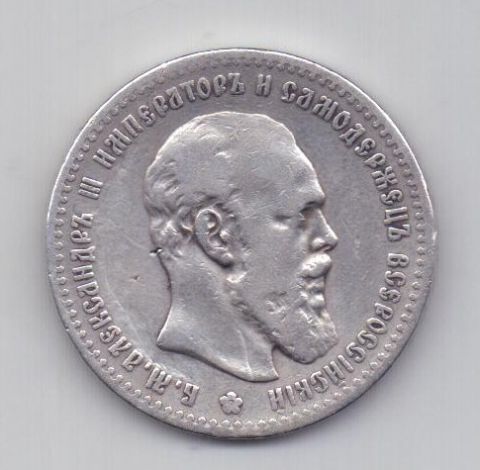 1 рубль 1892 Александр III Редкий тип