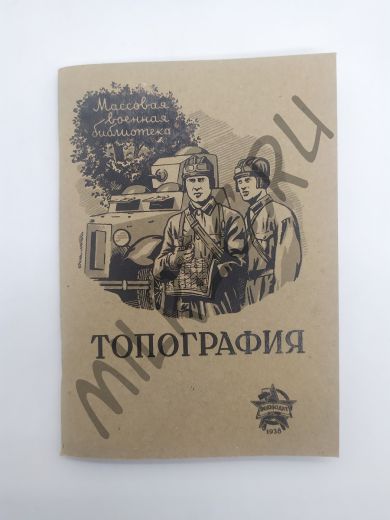 Топография 1938 (репринтное издание)