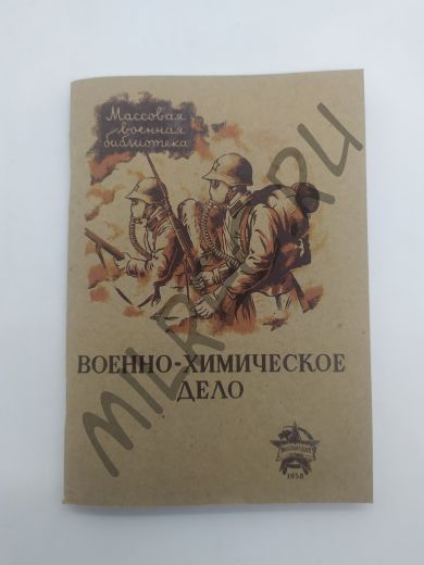 Военно-химическое дело 1938 (репринтное издание)