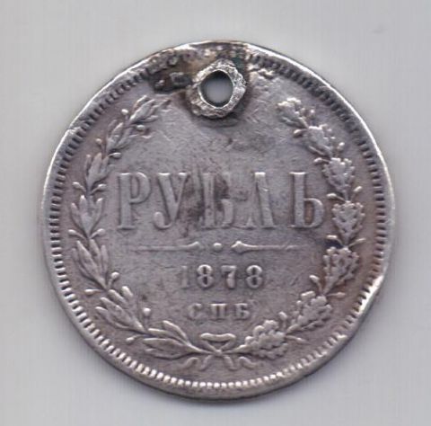 1 рубль 1878 СПБ Александр II