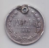 1 рубль 1878 СПБ Александр II