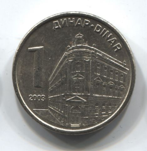 1 динар 2003 Сербия